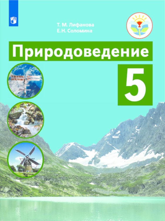 Природоведение. 5 класс. Учебник. ФГОС ОВЗ