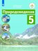 Природоведение. 5 класс. Учебник. ФГОС ОВЗ