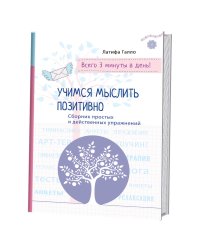 Учимся мыслить позитивно. Сборник простых и действенных упражнений