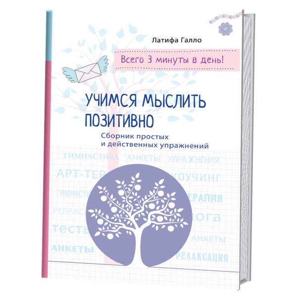 Учимся мыслить позитивно. Сборник простых и действенных упражнений