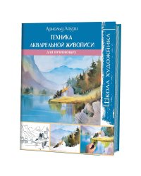 Школа художника. Техника акварельной живописи для начинающих