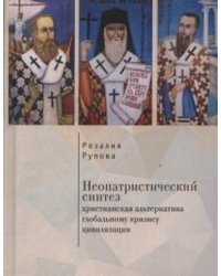 Неопатристический синтез. Христианская альтернатива глобальному кризису цивилизации