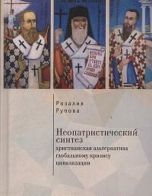 Неопатристический синтез. Христианская альтернатива глобальному кризису цивилизации