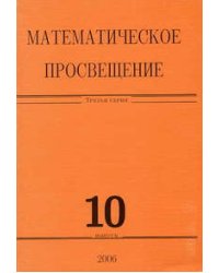 Математическое просвещение. Выпуск №10