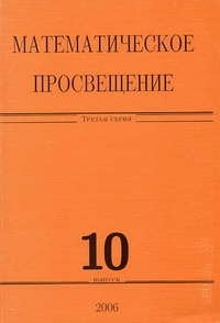 Математическое просвещение. Выпуск №10