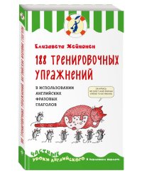 188 тренировочных упражнений в использовании английских фразовых глаголов