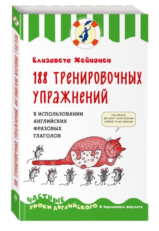 188 тренировочных упражнений в использовании английских фразовых глаголов