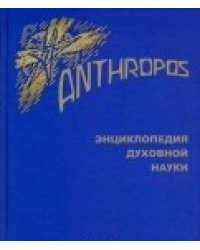 Энциклопедия Духовной науки. Том 1