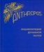 Обложка книги «Anthropos. Энциклопедия Духовной науки. В 2-х томах. Том 2» — Штайнер Рудольф, ISBN 9785946982511