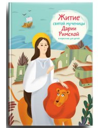 Житие святой мученицы Дарии Римской в пересказе для детей