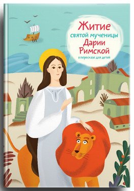 Житие святой мученицы Дарии Римской в пересказе для детей