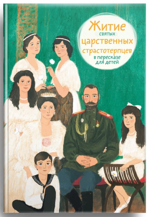 Житие святых царственных страстотерпцев в пересказе для детей