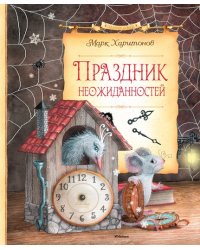 Праздник неожиданностей