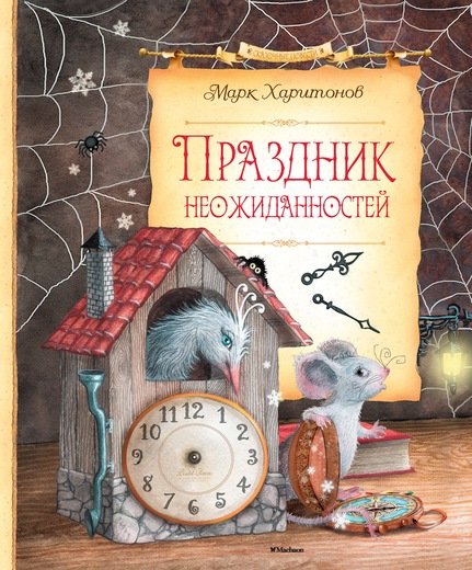 Обложка книги «Праздник неожиданностей» — Харитонов М., ISBN 9785389124073