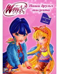WINX. Наши друзья тигрята