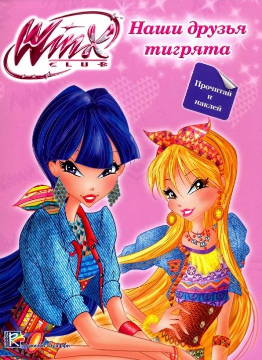 WINX. Наши друзья тигрята