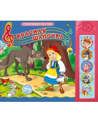 Говорящие сказки. Красная шапочка