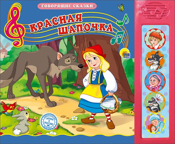 Обложка книги «Говорящие сказки. Красная шапочка», ISBN 9785378264315