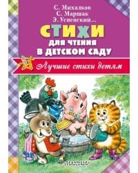 Стихи для чтения в детском саду