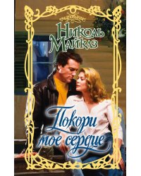 Покори мое сердце