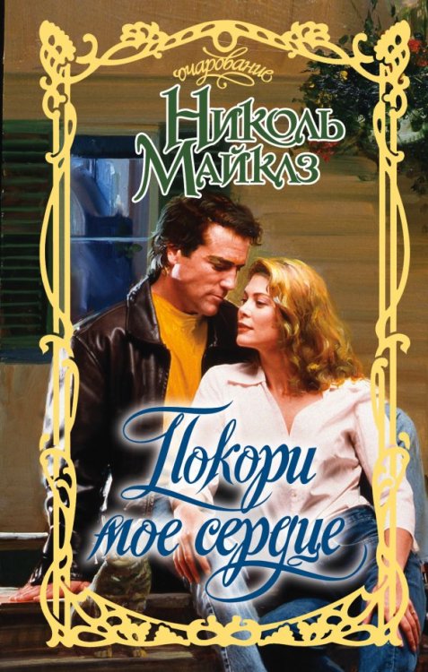Обложка книги «Покори мое сердце» — Майклз Н., ISBN 9785170962112