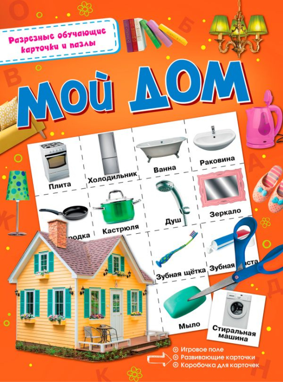 Разрезные обучающие карточки и пазлы Мой дом