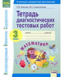 Математика. 3 класс. Тетрадь диагностических тестовых работ. ФГОС