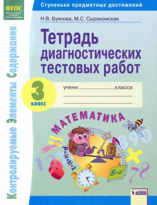 Математика. 3 класс. Тетрадь диагностических тестовых работ. ФГОС