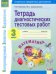 Математика. 3 класс. Тетрадь диагностических тестовых работ. ФГОС