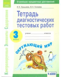 Окружающий мир. 3 класс. Тетрадь диагностических тестовых работ. ФГОС