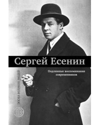 Сергей Есенин. Подлинные воспоминания современников