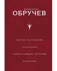 Земля Санникова. Плутония. Коралловый остров. Рассказы