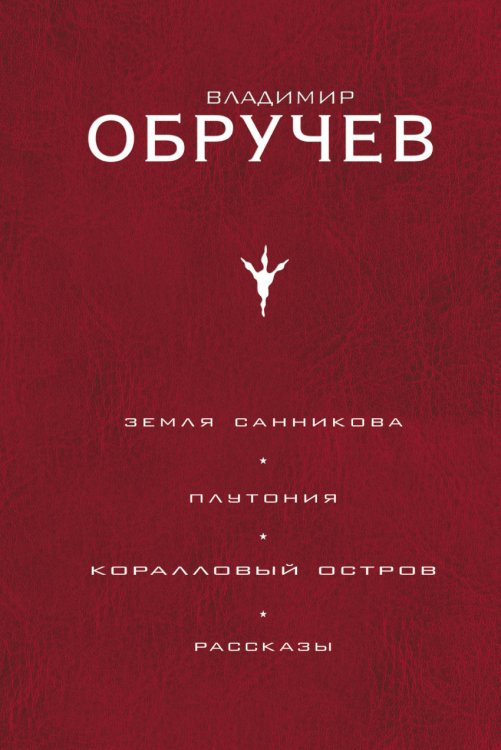 Земля Санникова. Плутония. Коралловый остров. Рассказы