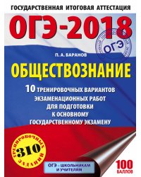 ОГЭ-2018. Обществознание. 10 тренировочных вариантов экзаменационных работ для подготовки к ОГЭ