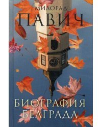 Биография Белграда