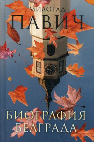 Биография Белграда Биография Белграда