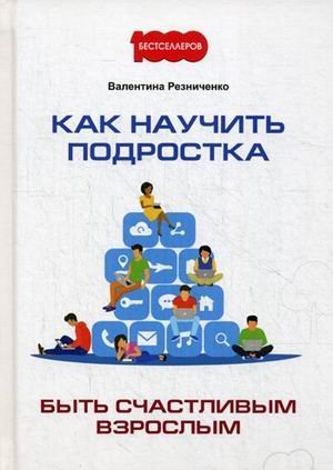 Как научить подростка быть счастливым взрослым