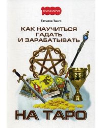 Как научиться гадать и зарабатывать на Таро