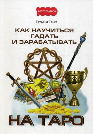 1000 бестселлеров Как научиться гадать и зарабатывать на Таро