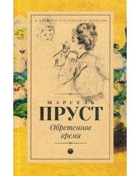 Обретенное время