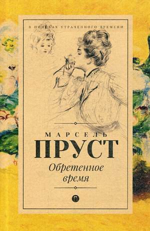 Обложка книги «Обретенное время» — Пруст Марсель, ISBN 9785521006793