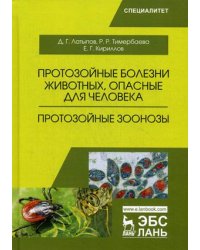 Протозойные болезни животных, опасные для человека. Протозойные зоонозы. Учебное пособие