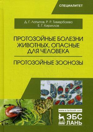 Учебники для ВУЗов. Специальная литература Протозойные болезни животных, опасные для человека. Протозойные зоонозы. Учебное пособие