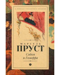 Содом и Гоморра