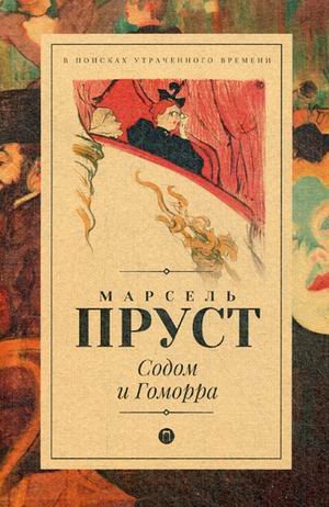 Содом и Гоморра