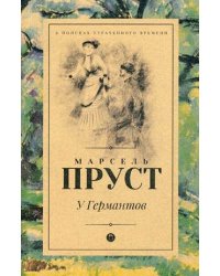 У Германтов