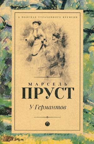 У Германтов