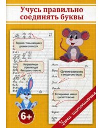 Учусь правильно соединять буквы. Учебно-практическое пособие