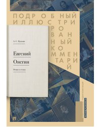 Евгений Онегин. Подробный иллюстрированный комментарий к роману в стихах. Учебное пособие