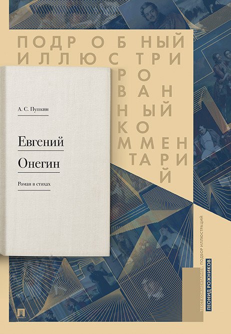 Евгений Онегин. Подробный иллюстрированный комментарий к роману в стихах. Учебное пособие
